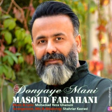 دانلود آهنگ جدید مسعود فراهانی دنیای منی